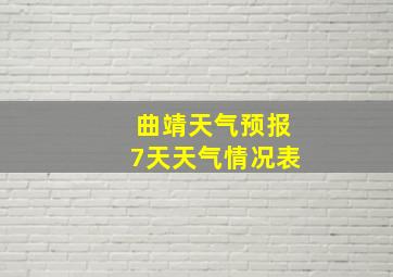 曲靖天气预报7天天气情况表