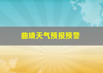 曲靖天气预报预警