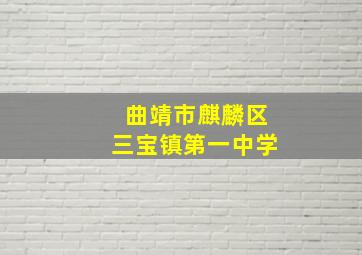 曲靖市麒麟区三宝镇第一中学