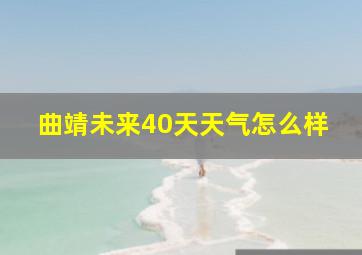 曲靖未来40天天气怎么样