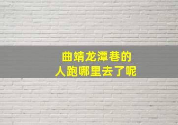 曲靖龙潭巷的人跑哪里去了呢