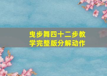 曳步舞四十二步教学完整版分解动作