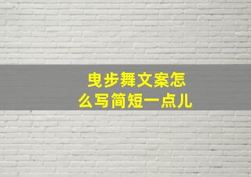 曳步舞文案怎么写简短一点儿