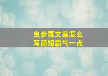 曳步舞文案怎么写简短霸气一点