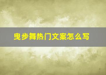 曳步舞热门文案怎么写