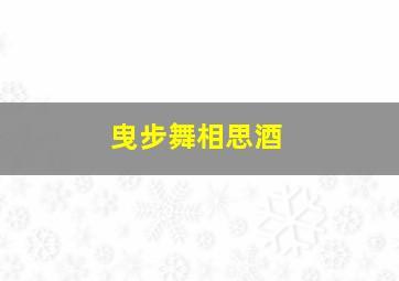 曳步舞相思酒