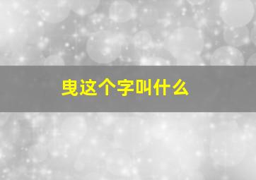 曳这个字叫什么