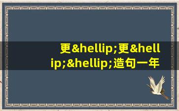 更…更……造句一年级