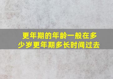 更年期的年龄一般在多少岁更年期多长时间过去