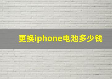 更换iphone电池多少钱