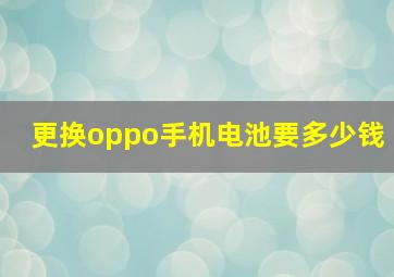 更换oppo手机电池要多少钱