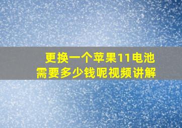 更换一个苹果11电池需要多少钱呢视频讲解