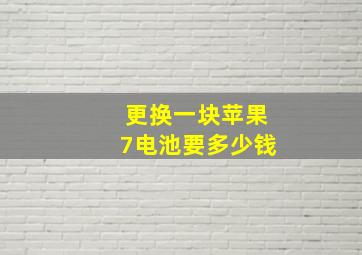 更换一块苹果7电池要多少钱