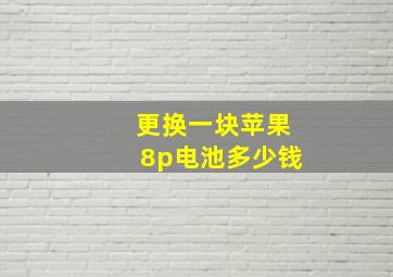 更换一块苹果8p电池多少钱