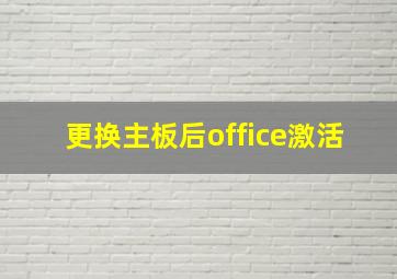 更换主板后office激活