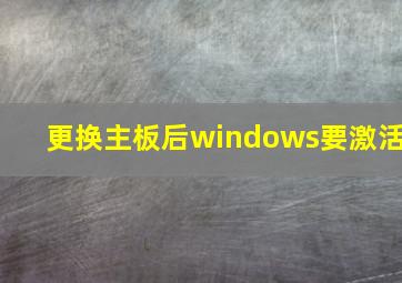 更换主板后windows要激活