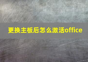 更换主板后怎么激活office