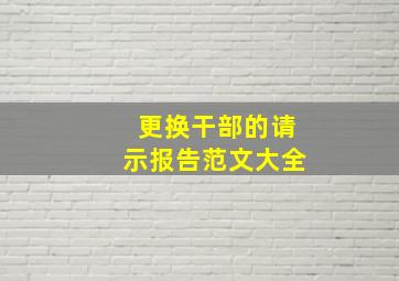 更换干部的请示报告范文大全