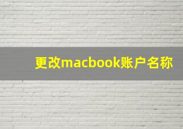 更改macbook账户名称