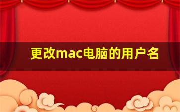 更改mac电脑的用户名