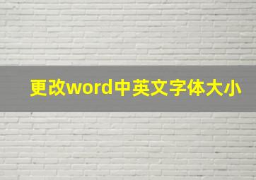 更改word中英文字体大小