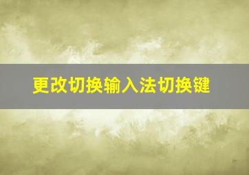 更改切换输入法切换键