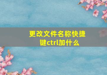 更改文件名称快捷键ctrl加什么