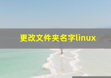 更改文件夹名字linux