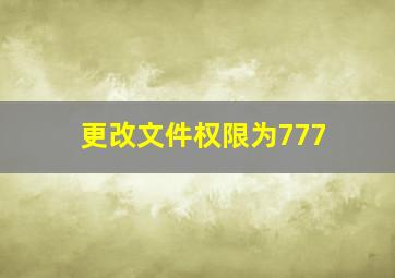 更改文件权限为777