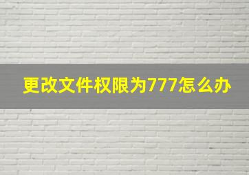 更改文件权限为777怎么办