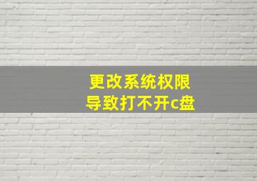 更改系统权限导致打不开c盘