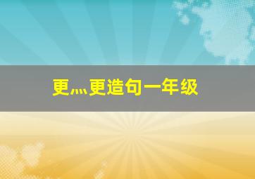 更灬更造句一年级