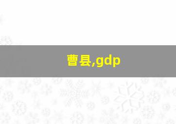 曹县,gdp