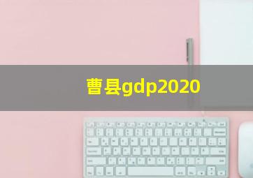 曹县gdp2020