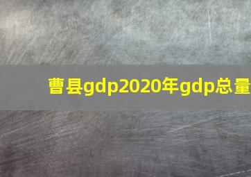 曹县gdp2020年gdp总量