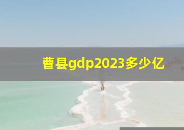 曹县gdp2023多少亿