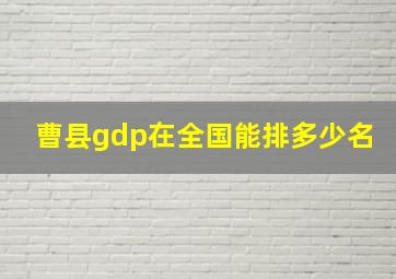 曹县gdp在全国能排多少名