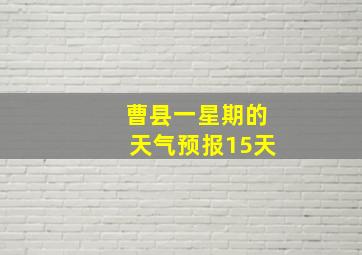 曹县一星期的天气预报15天