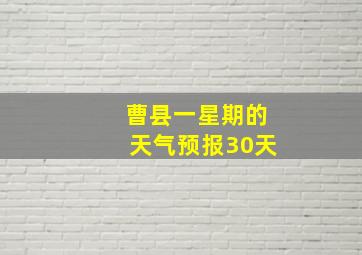 曹县一星期的天气预报30天