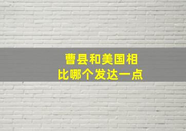 曹县和美国相比哪个发达一点