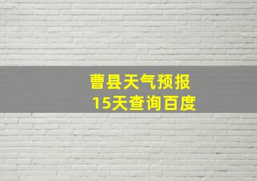 曹县天气预报15天查询百度