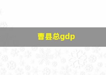 曹县总gdp