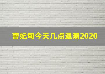 曹妃甸今天几点退潮2020