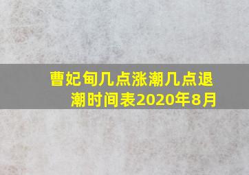 曹妃甸几点涨潮几点退潮时间表2020年8月