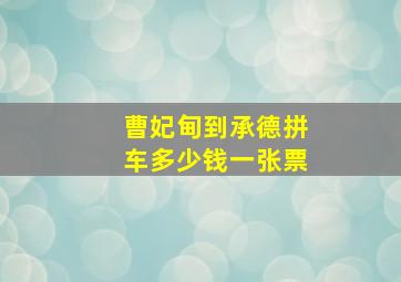 曹妃甸到承德拼车多少钱一张票