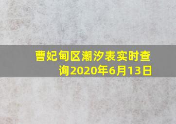 曹妃甸区潮汐表实时查询2020年6月13日