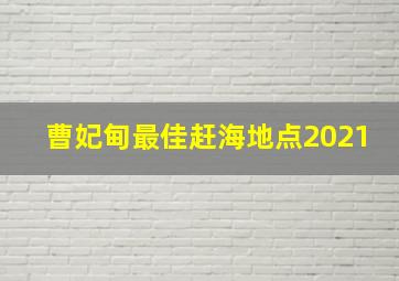 曹妃甸最佳赶海地点2021