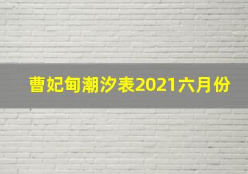 曹妃甸潮汐表2021六月份