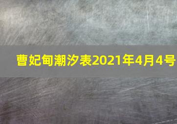 曹妃甸潮汐表2021年4月4号