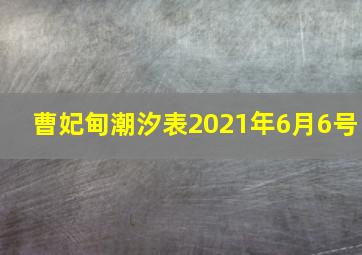 曹妃甸潮汐表2021年6月6号